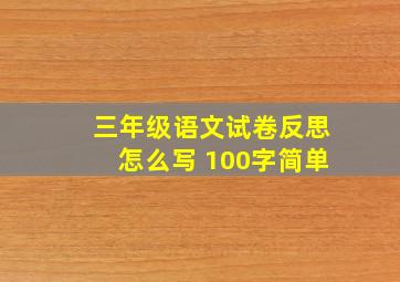 三年级语文试卷反思怎么写 100字简单